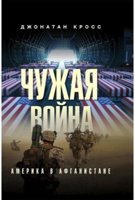 Чужая война. Америка в Афганистане