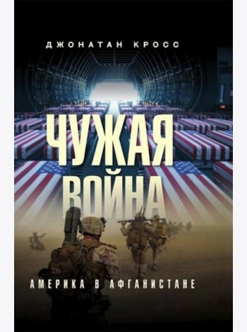 Чужая война. Америка в Афганистане