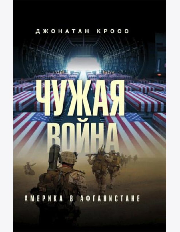 Чужая война. Америка в Афганистане