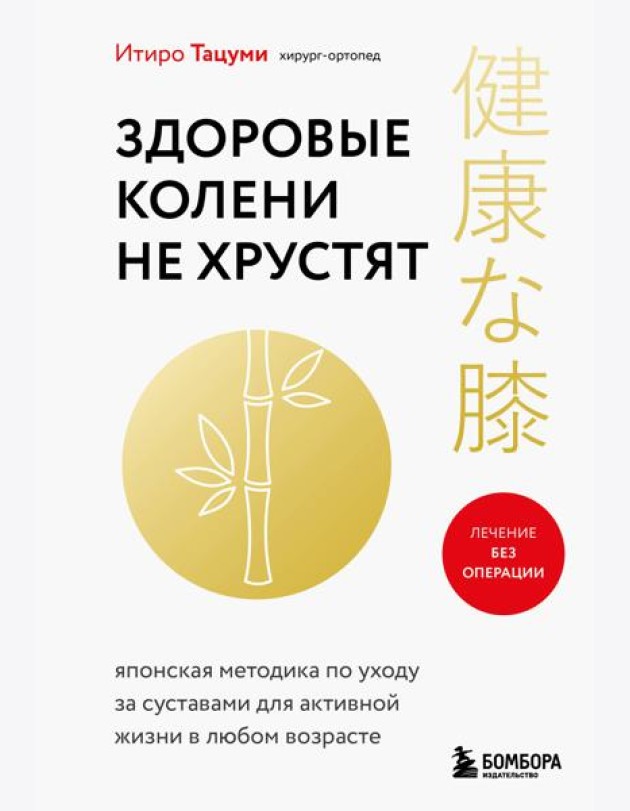 Здоровые колени не хрустят. Японская методика по уходу за суставами для активной жизни в любом возрасте