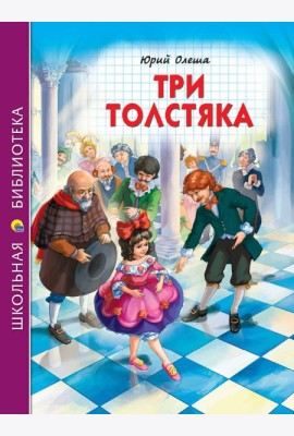 ШКОЛЬНАЯ БИБЛИОТЕКА. ТРИ ТОЛСТЯКА (Ю.Олеша) 176с.