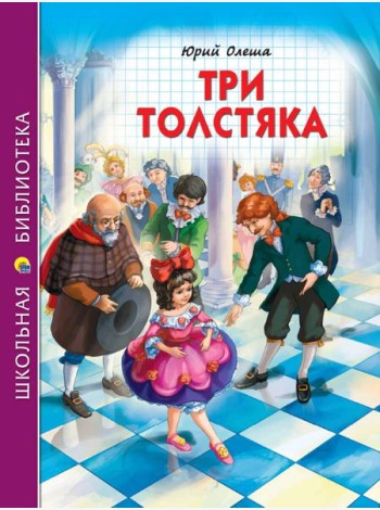 ШКОЛЬНАЯ БИБЛИОТЕКА. ТРИ ТОЛСТЯКА (Ю.Олеша) 176с.