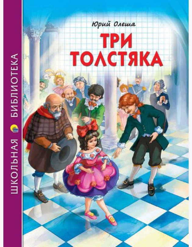 ШКОЛЬНАЯ БИБЛИОТЕКА. ТРИ ТОЛСТЯКА (Ю.Олеша) 176с.