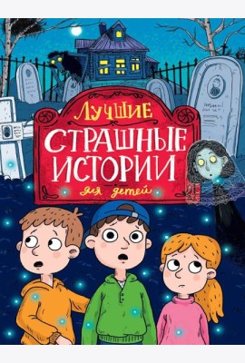 ЛУЧШИЕ СТРАШНЫЕ ИСТОРИИ ДЛЯ ДЕТЕЙ глянц.ламин, офсет