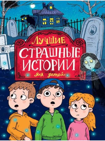 ЛУЧШИЕ СТРАШНЫЕ ИСТОРИИ ДЛЯ ДЕТЕЙ глянц.ламин, офсет