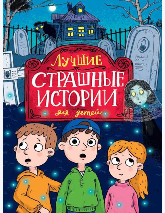 ЛУЧШИЕ СТРАШНЫЕ ИСТОРИИ ДЛЯ ДЕТЕЙ глянц.ламин, офсет