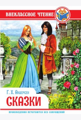 ВНЕКЛАССНОЕ ЧТЕНИЕ. Г.Х. Андерсен. СКАЗКИ