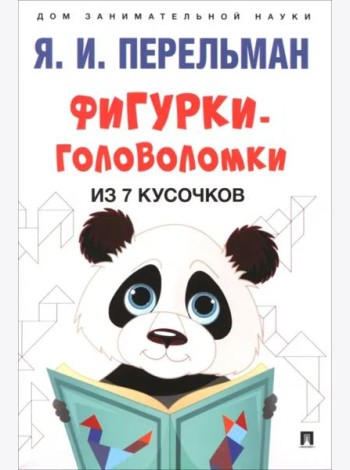 Фигурки-головоломки из 7 кусочков