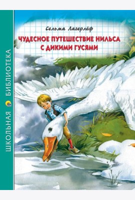 ШКОЛЬНАЯ БИБЛИОТЕКА. ЧУДЕСНОЕ ПУТЕШЕСТВИЕ НИЛЬСА С ДИКИМИ ГУСЯМИ (К.Лагерлёф) 224с.