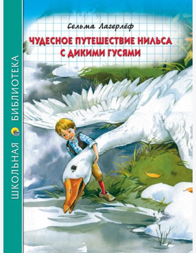 ШКОЛЬНАЯ БИБЛИОТЕКА. ЧУДЕСНОЕ ПУТЕШЕСТВИЕ НИЛЬСА С ДИКИМИ ГУСЯМИ (К.Лагерлёф) 224с.