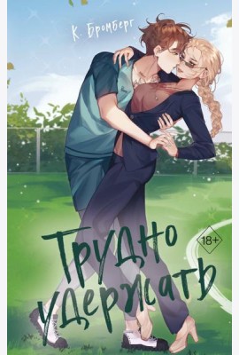 Любовный матч. Трудно удержать (#2)