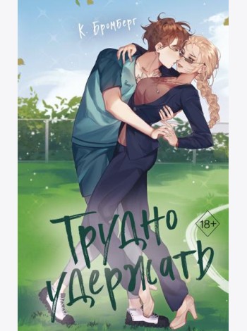 Любовный матч. Трудно удержать (#2)