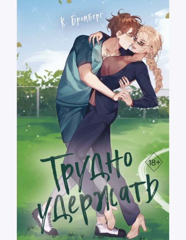 Любовный матч. Трудно удержать (#2)