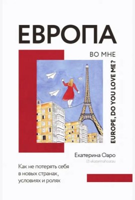 Европа во мне. Как не потерять себя в новых странах, условиях и ролях