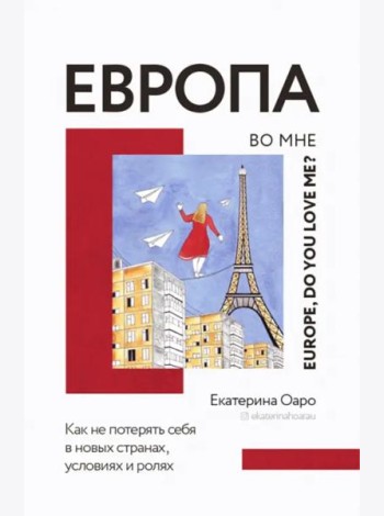 Европа во мне. Как не потерять себя в новых странах, условиях и ролях