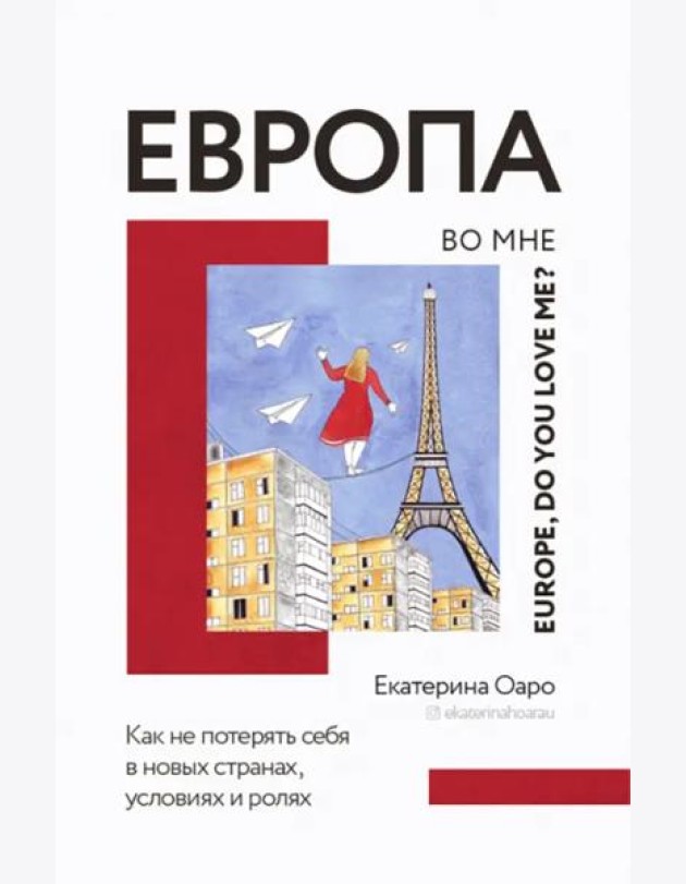 Европа во мне. Как не потерять себя в новых странах, условиях и ролях