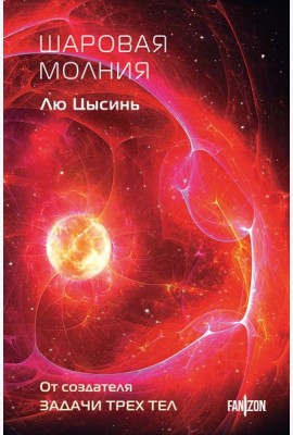 Шаровая молния