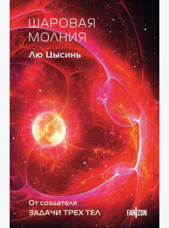 Шаровая молния