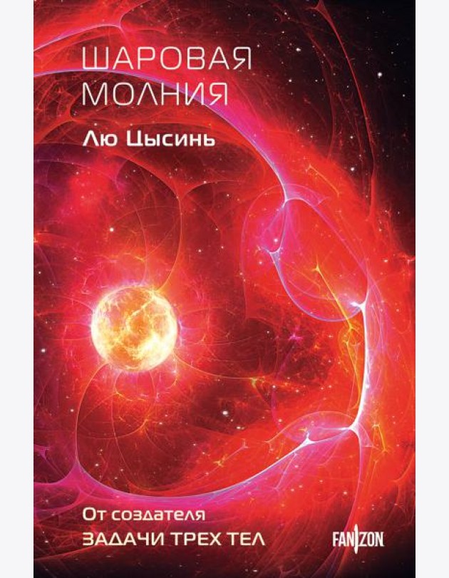 Шаровая молния