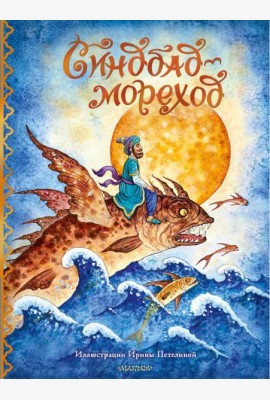 Синдбад-мореход