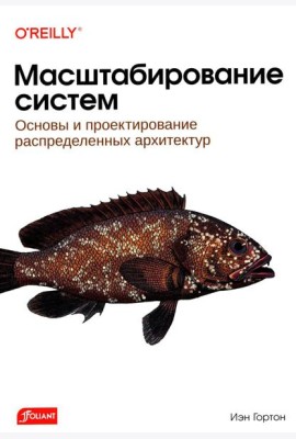 Масштабирование систем. Основы и проектирование распределенных архитектур