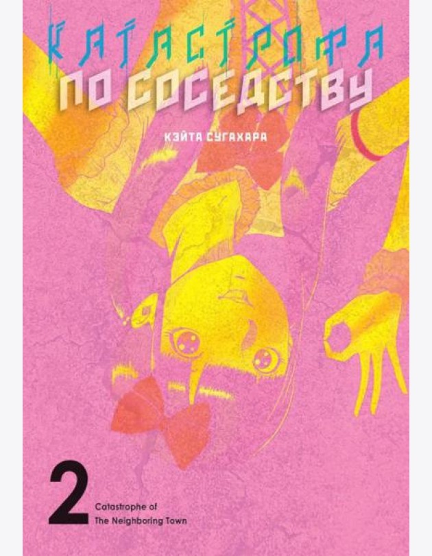 Катастрофа по соседству. Т. 2