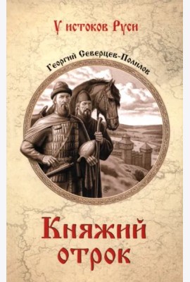 Княжий отрок