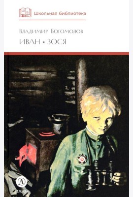 ШБ Богомолов. Иван, Зося