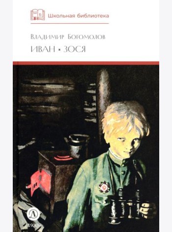ШБ Богомолов. Иван, Зося
