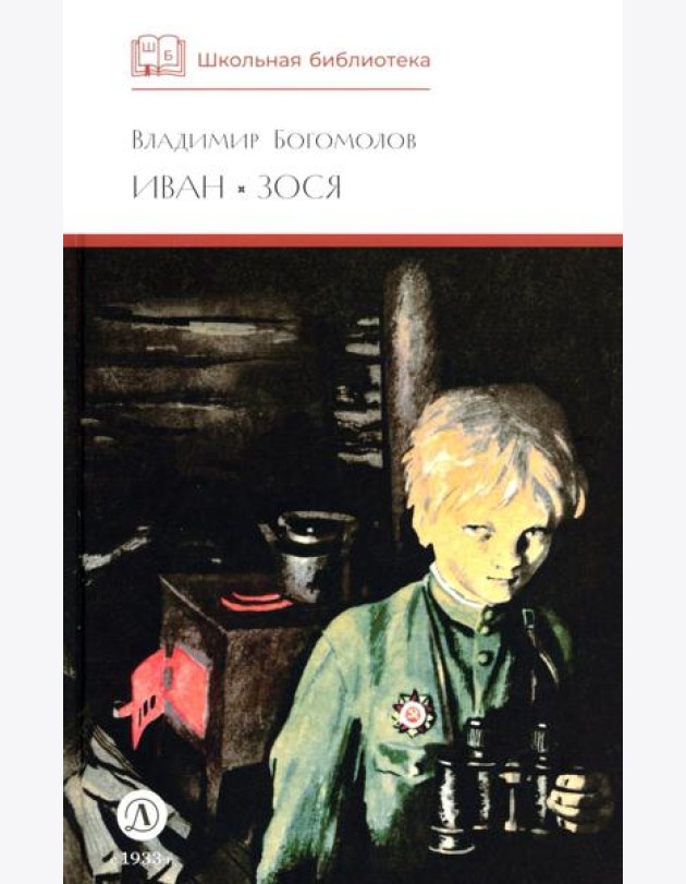 ШБ Богомолов. Иван, Зося