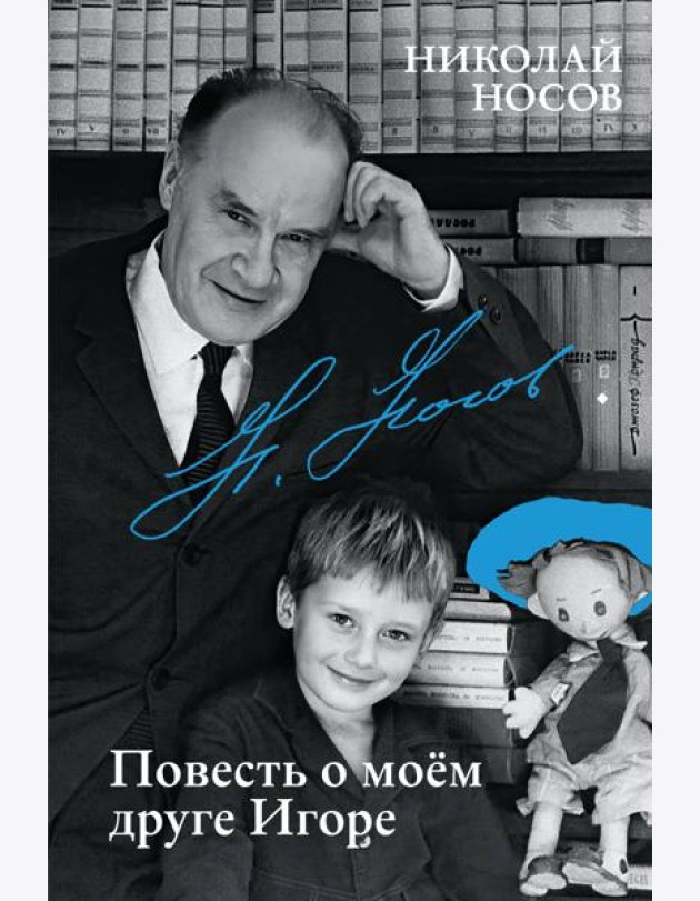 Повесть о моем друге Игоре