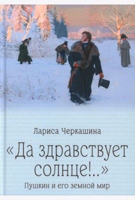 Да здравствует солнце!..
