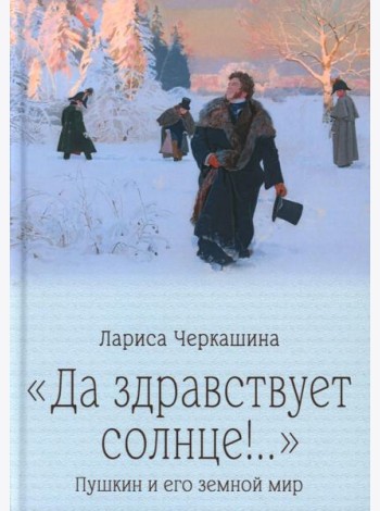 Да здравствует солнце!..