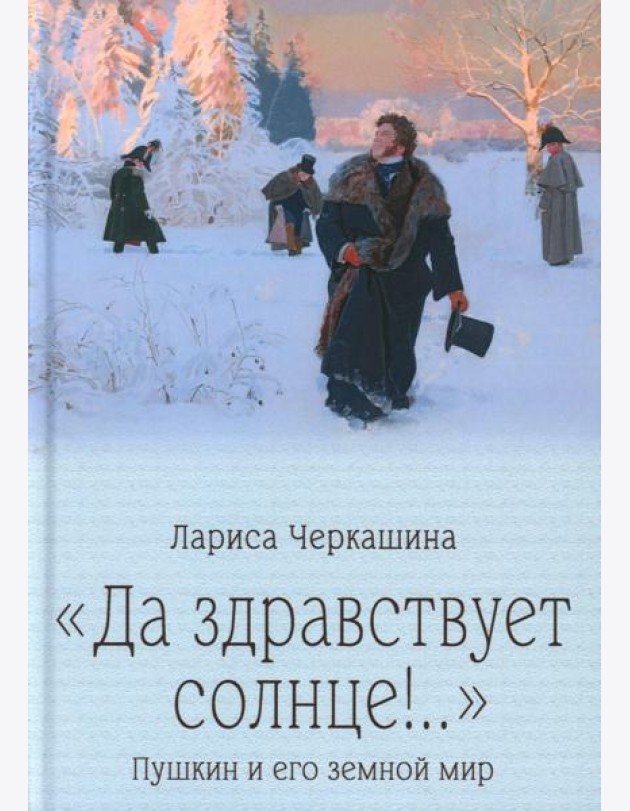 Да здравствует солнце!..