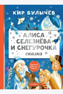 Алиса Селезнева и Снегурочка