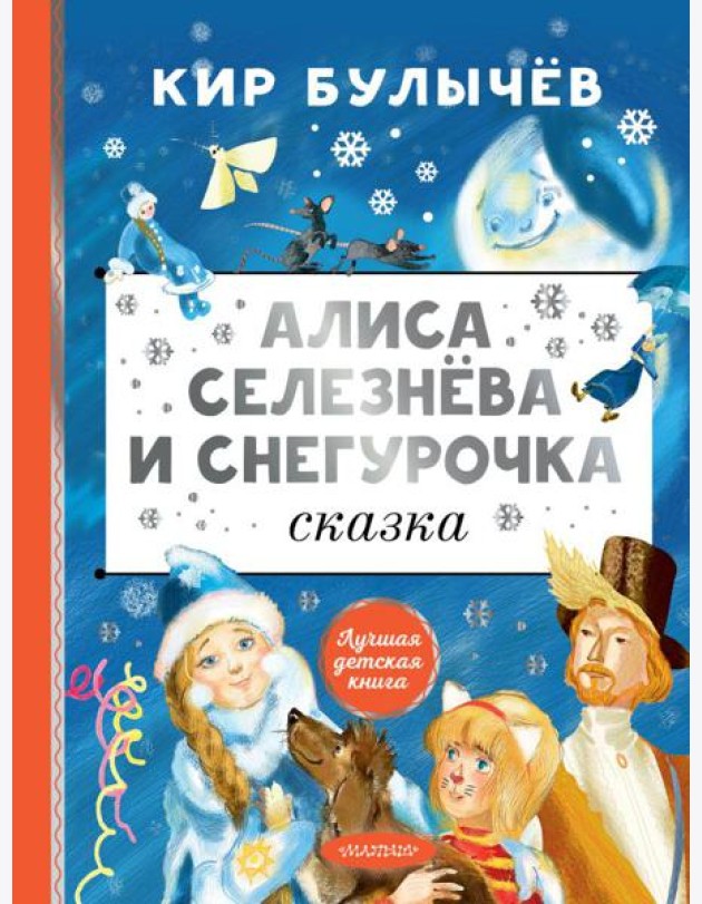 Алиса Селезнева и Снегурочка