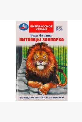 Питомцы зоопарка