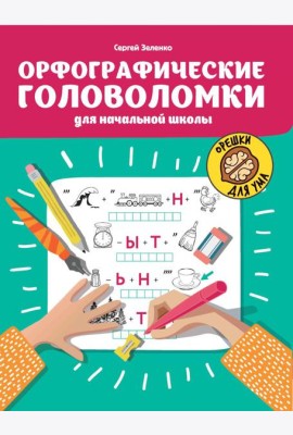 Орфографические головоломки для начальной школы. 7-е изд
