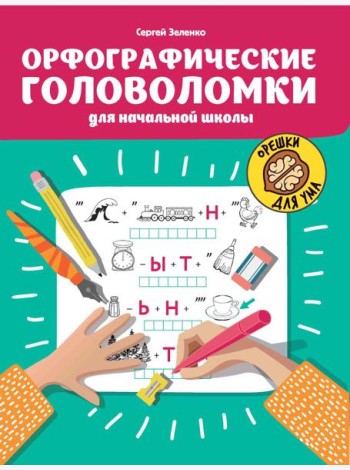 Орфографические головоломки для начальной школы. 7-е изд