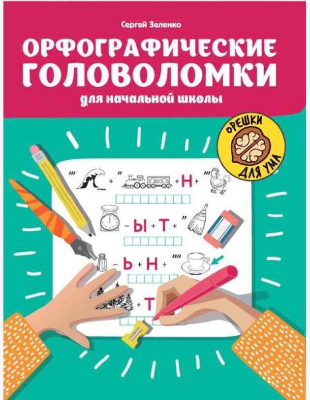 Орфографические головоломки для начальной школы. 7-е изд