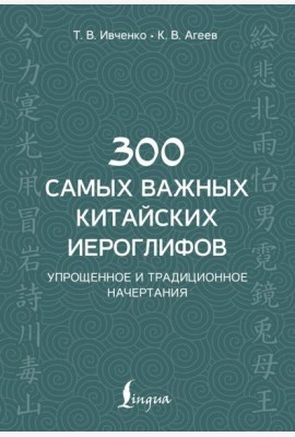 300 самых важных китайских иероглифов: упрощенное и традиционное начертания