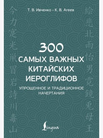 300 самых важных китайских иероглифов: упрощенное и традиционное начертания