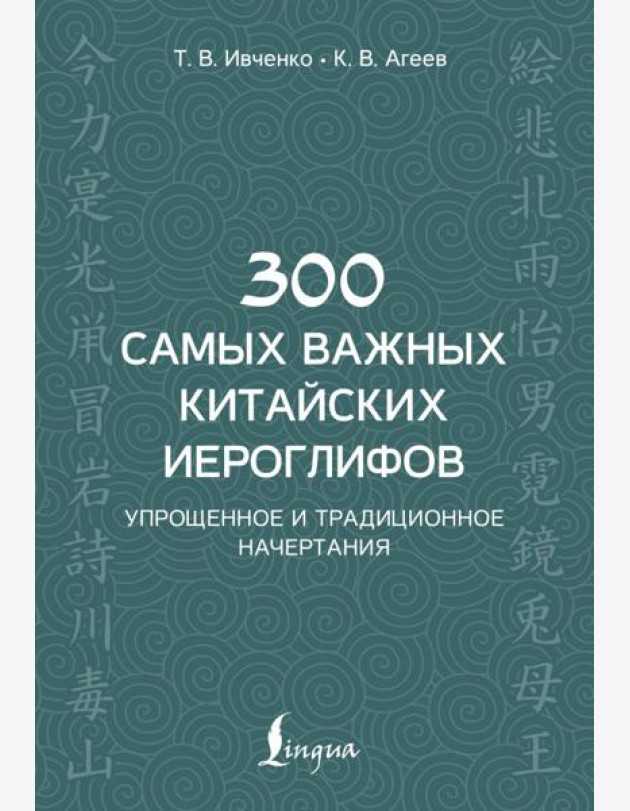 300 самых важных китайских иероглифов: упрощенное и традиционное начертания