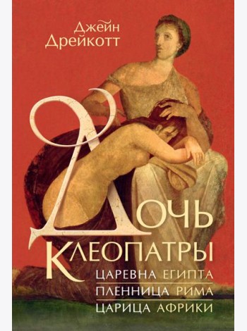 Дочь Клеопатры: Царевна Египта, пленница Рима, царица Африки