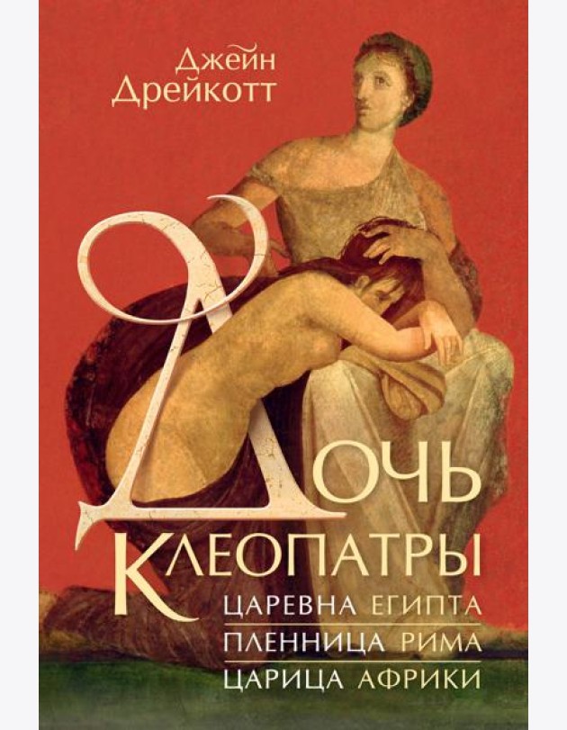 Дочь Клеопатры: Царевна Египта, пленница Рима, царица Африки