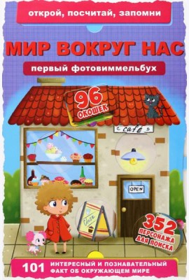 Первый фотовиммельбух. Мир вокруг нас