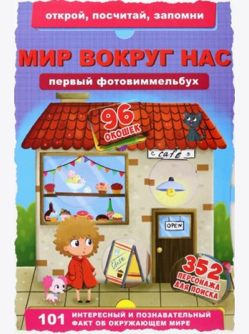 Первый фотовиммельбух. Мир вокруг нас