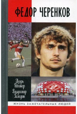 ЖЗЛ: Федор Черенков