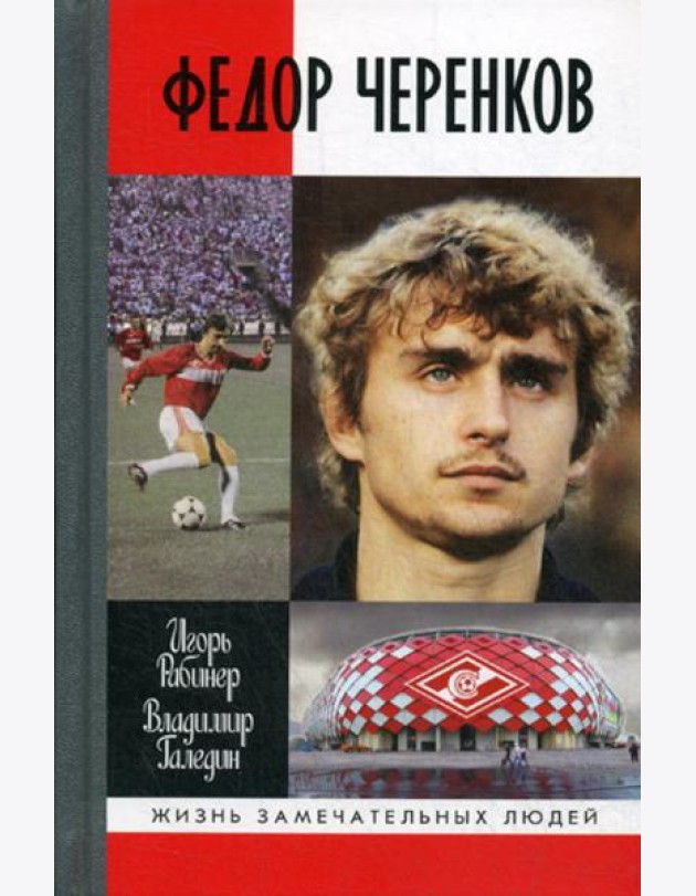 ЖЗЛ: Федор Черенков