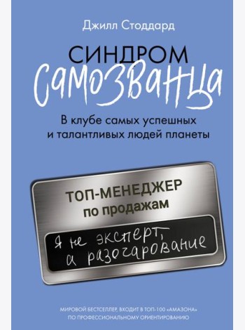 Синдром самозванца. В клубе самых успешных и талантливых людей планеты